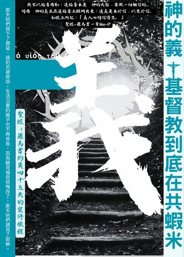 【電子書】神的義基督教到底在共蝦米：聖經－羅馬書約莫45天的靈修旅程