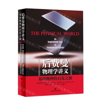 後費曼物理學講義(基礎物理的啟發之旅)丨天龍圖書簡體字專賣店丨9787547850916 (上海2501)