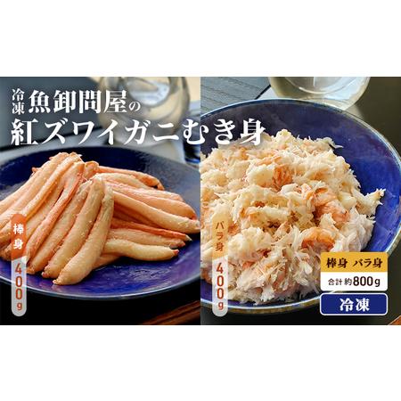 ふるさと納税 魚卸問屋の紅ズワイガニむき身（棒身400ｇ・バラ身400g）合計約800ｇ 富山県魚津市