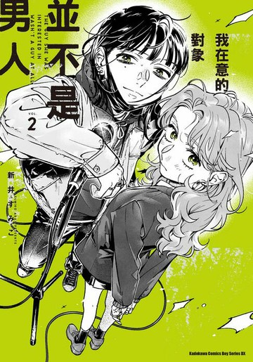 【電子書】我在意的對象並不是男人 (2)