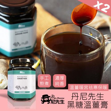 [丹尼先生]黑糖溫薑膏190mlx2罐  沖泡飲/黑糖薑茶/薑汁撞奶