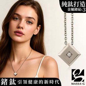 MASSA-G LJ系列【the Diamond銀色方塊】金屬鍺錠純鈦項鍊