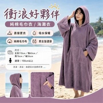 偉榮毛巾｜衝浪好夥伴 毛巾衣 海灘衣 毛巾衣 更衣浴袍 衝浪毛巾衣 吸水毛巾衣 沙灘浴袍 潛水浴袍 浴巾衣 純棉浴巾衣