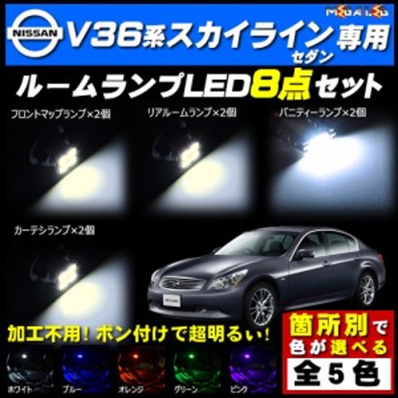 保証付 V36系 スカイライン セダン 前期 後期 対応☆LEDルームランプ8