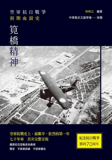 【電子書】筧橋精神──空軍抗日戰爭初期血淚史