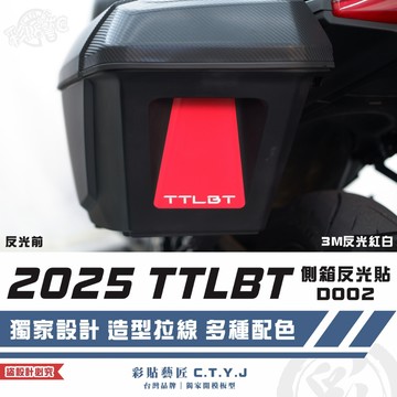 彩貼藝匠 2025 TTLBT 靈龜 側箱反光貼 D002 3M反光貼紙 拉線設計 裝飾 機車貼紙 車膜