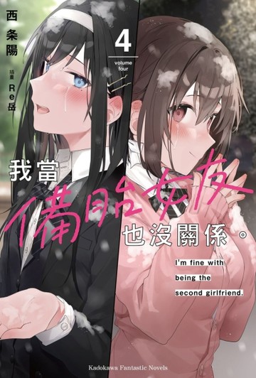 我當備胎女友也沒關係。（4）