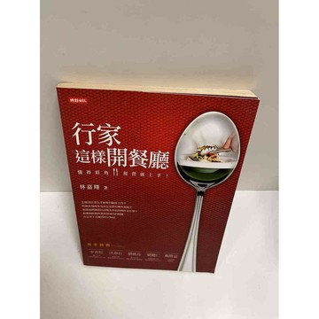 【雷根360免運】【送贈品】行家這樣開餐廳 林嘉翔 #7成新 #九成新【P-G1793】