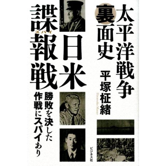 翌日発送・太平洋戦争裏面史日米諜報戦 平塚柾緒