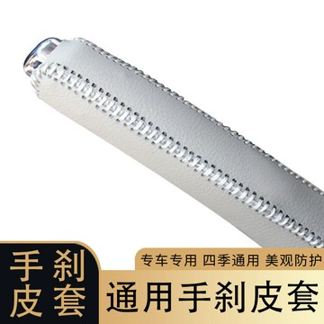 【臺灣出貨】通用手剎套汽車內飾改裝裝飾皮墊保護套新款車用手拉手剎手動擋皮