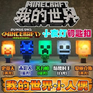 🐈台灣現貨 我的世界發光鑰匙扣 發光創意方塊掛飾 世界人偶掛扣 積木燈吊飾 小夜燈鑰匙圈 包包吊飾 書包掛件 節日小禮品
