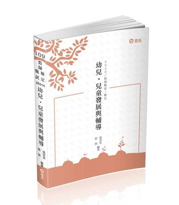 幼兒‧兒童發展與輔導（教師甄試、教師檢定、公幼教保員考試適用）[二手書_良好]