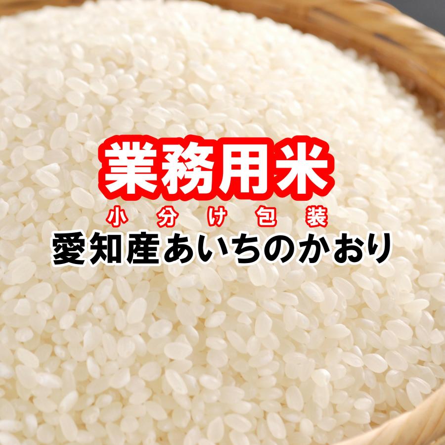 業務用 令和5年産 愛知県産あいちのかおり 15kg 「1.5kg×10袋」 白米