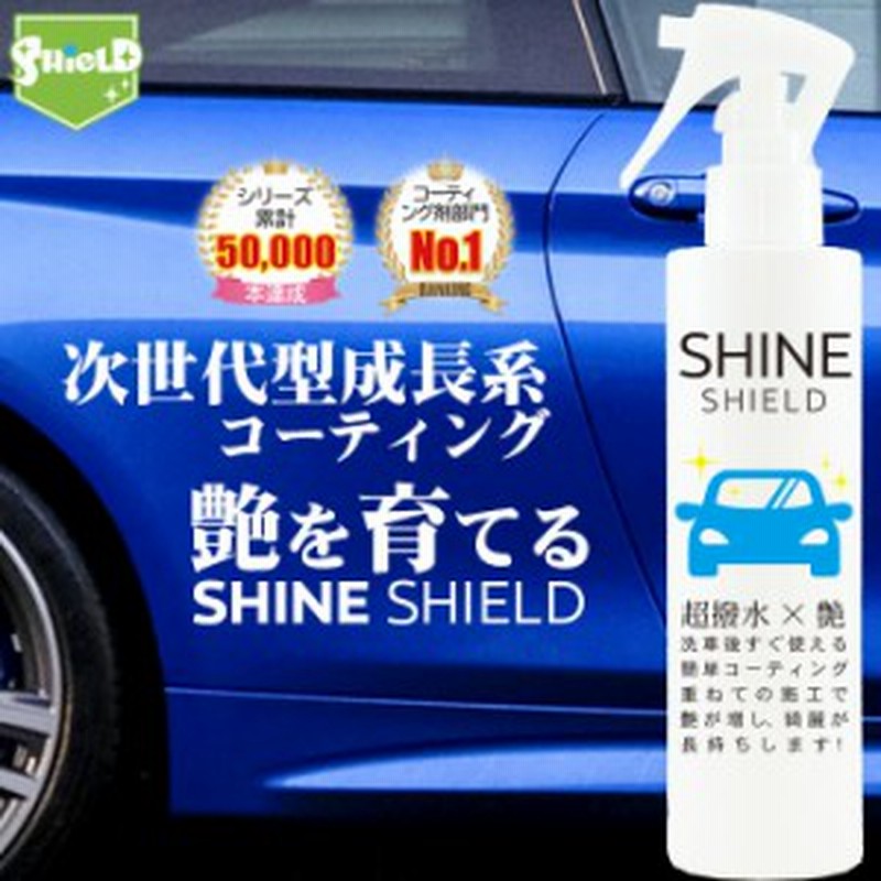 車 洗車 濡れたまま スプレー 超撥水 コーティング剤 シャインシールド 0ml 撥水スプレー 自動車 自転車 ボディ バンパー ヘッドライ 通販 Lineポイント最大1 0 Get Lineショッピング