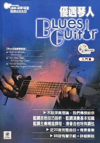 藍調吉他有聲教材-優遇琴人(附1CD)木吉他/民謠吉他/電吉他教學【唐尼樂器】