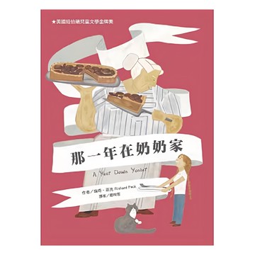 東方出版社 那一年在奶奶家 美國凱迪克兒童文學金牌獎  瑞奇．派克  台灣東方