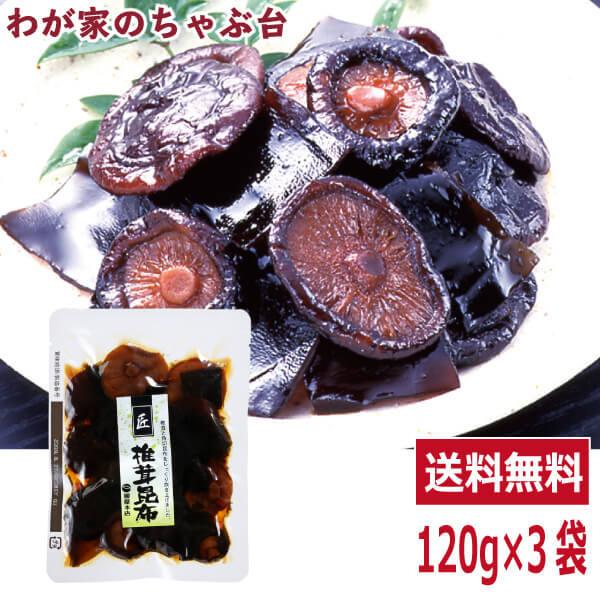 送料無料 匠 椎茸昆布佃煮  120g×3袋セット   椎茸 シイタケ しいたけ キノコ 佃煮 つくだ煮 総菜  おかず