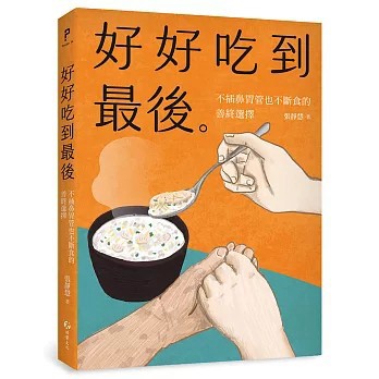 <全新>游擊文化出版【好好吃到最後：不插鼻胃管也不斷食的善終選擇(張靜慧)】(2026年7月)(9786269312627)