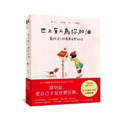 世上有人為你加油：寫封信，給需要安慰的你