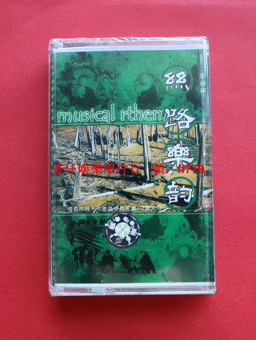 刀郎 羅林 正版卡帶 絲路樂韻 早期樂器演奏專輯 同名CD 全新未拆封 天津音像 新疆德威龍發行