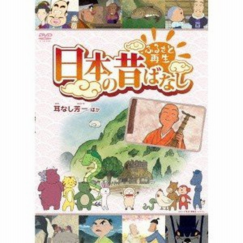 ふるさと再生 日本の昔ばなし 耳なし芳一 ほか Dvd 通販 Lineポイント最大0 5 Get Lineショッピング