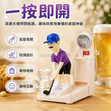 台灣出貨✨ 抖音同款高爾夫開瓶器 創意氣壓啤酒起子 趣味派對桌面擺件 簡約金屬造型 辦公室居家裝飾品