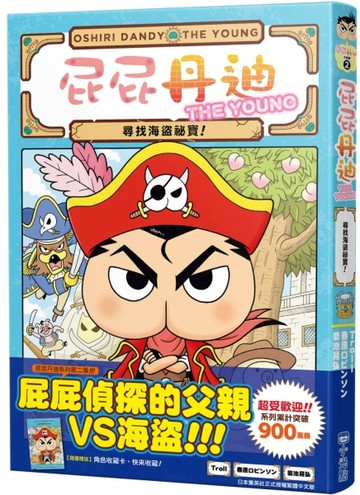 屁屁丹迪02：尋找海盜祕寶！[二手書_良好]