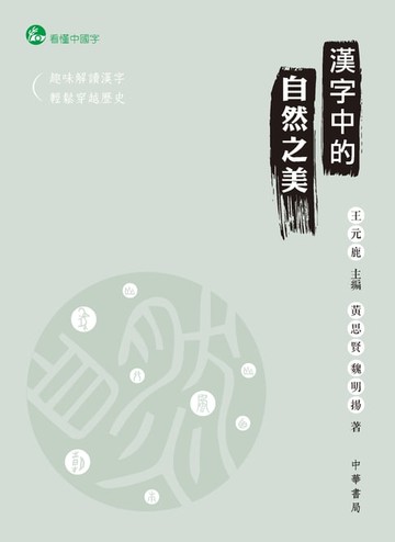 【電子書】漢字中的自然之美