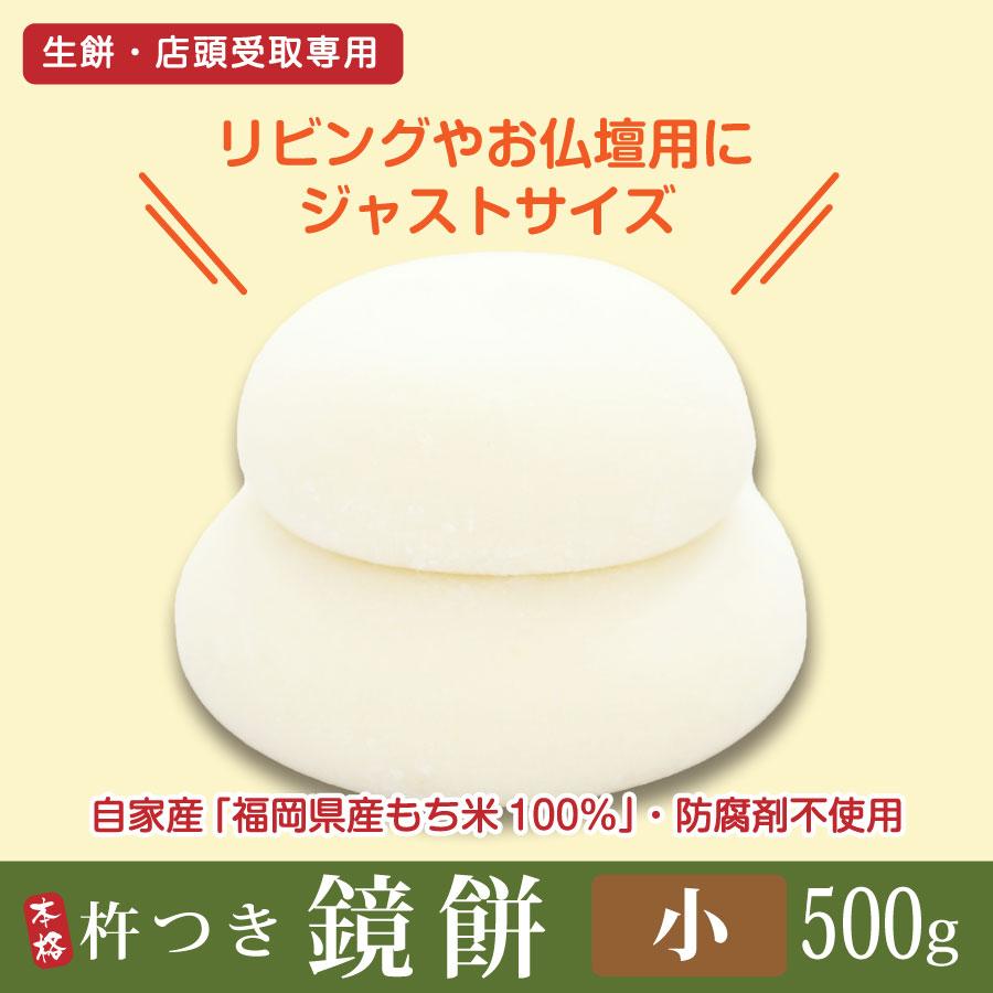 正月 鏡餅 店頭受取専用 生餅（500g×1／常温）