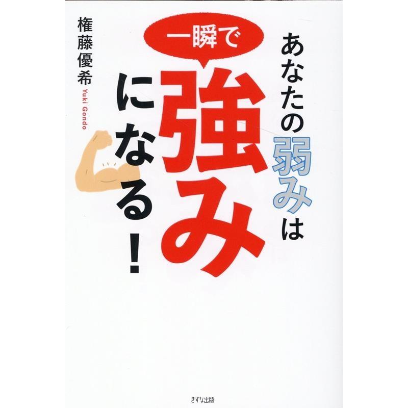 あなたの弱みは一瞬で強みになる