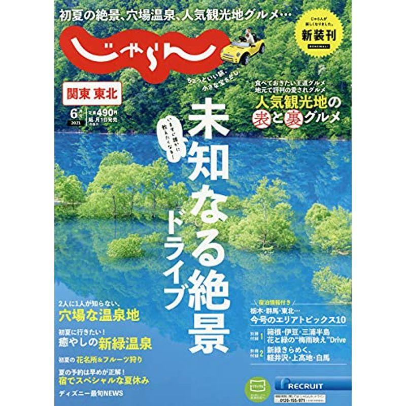 関東・東北じゃらん 21 6月号