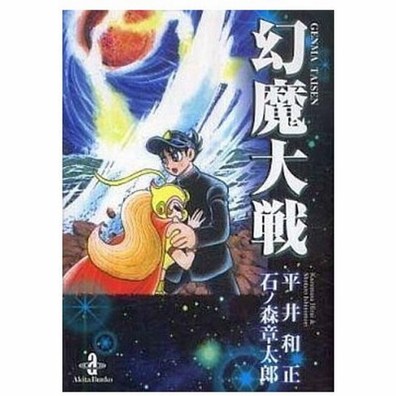 中古文庫コミック 幻魔大戦 文庫版 石ノ森章太郎 通販 Lineポイント最大0 5 Get Lineショッピング