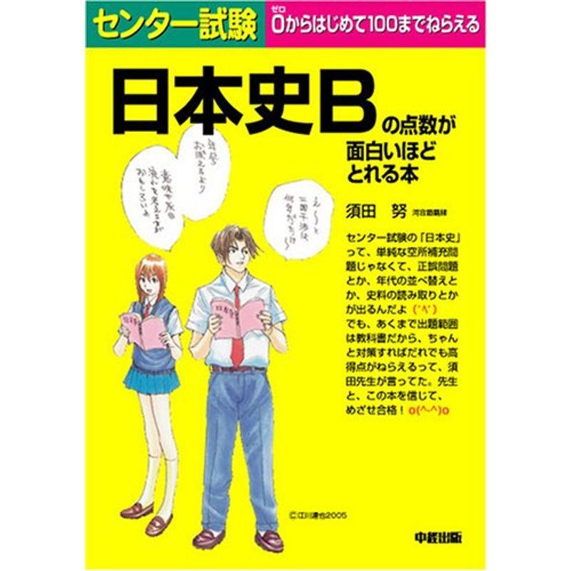 センター試験 日本史Bの点数が面白いほどとれる本