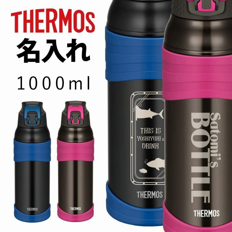 名入れ サーモス 水筒 1リットル 真空断熱 スポーツボトル 保冷専用 FJC-1000 子供スポーツ 運動 部活 サークル 体育祭 熱中症 対策  予防 おしゃれ thermos 通販 LINEポイント最大0.5%GET | LINEショッピング