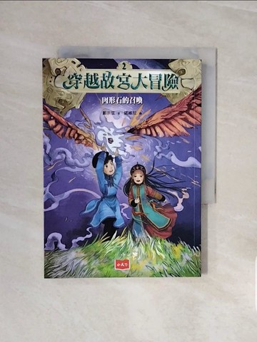 【書寶二手書T1／兒童文學_V6J】穿越故宮大冒險2：肉形石的召喚（新版）_鄭宗弦