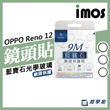 原廠授權現貨【imos】OPPO Reno 12 pro 鏡頭貼 藍寶石鏡頭保護貼 鋁合金框鑲藍寶石光學玻璃鏡頭貼