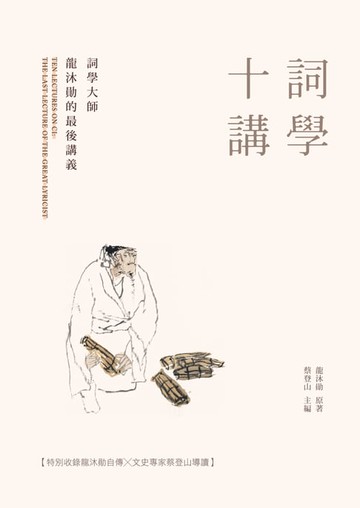 【電子書】詞學十講：詞學大師龍沐勛的最後講義