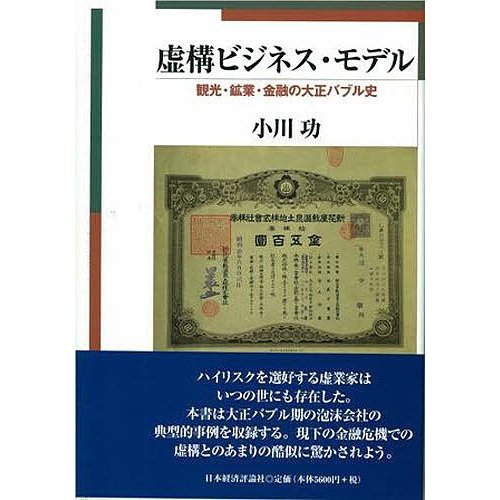 虚構ビジネス・モデル 観光・鉱業・金融の大正バブル史 小川功