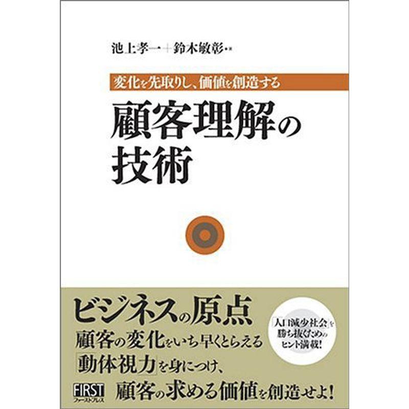 顧客理解の技術 変化を先取りし、価値を創造する