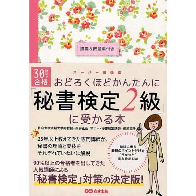 30時間で合格おどろくほどかんたんに「秘書検定2級」に受かる本 | LINE