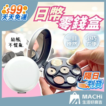 🔥快速拿取+小巧便攜🔥日圓硬幣盒 日幣收集盒 分類盒 日幣收納盒 日圓零錢包 零錢包 日幣錢包 日幣零錢盒