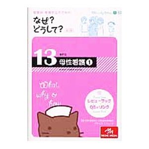 看護師・看護学生のためのなぜ？どうして？ 13／医療情報科学研究所