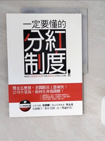 【書寶二手書T7／財經企管_ZI7】一定要懂的分紅制度_徐德麟