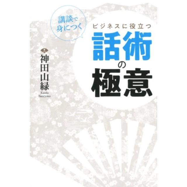 講談で身につくビジネスに役立つ話術の極意