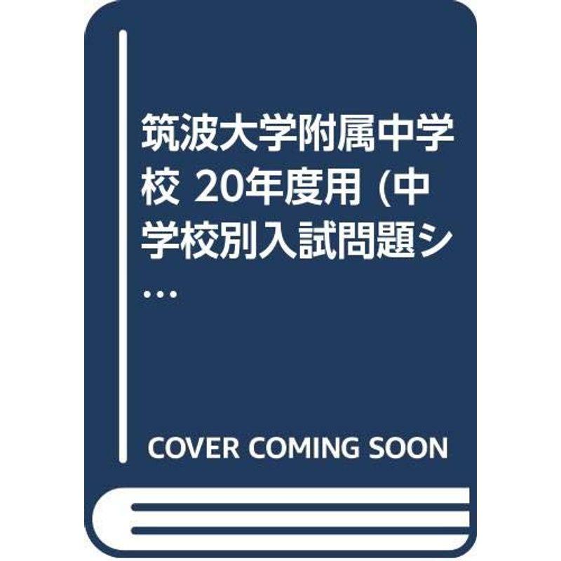 筑波大学附属中学校 20年度用 (中学校別入試問題シリーズ)