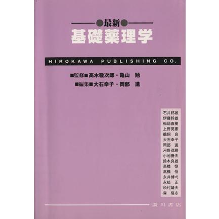 最新基礎薬理学／高木敬次郎(著者),亀山勉(著者)