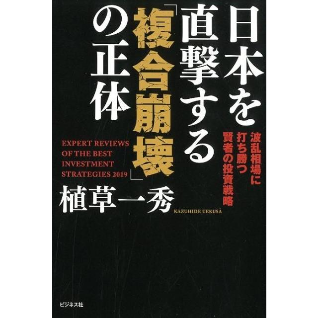 日本を直撃する 複合崩壊 の正体 EXPERT REVIEWS OF THE BEST INVESTMENT STRATEGIES 波乱相場に打ち勝つ賢者の投資戦略