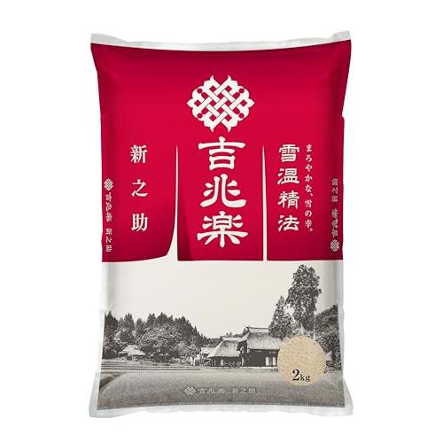 吉兆楽  雪蔵仕込み 新潟県産新之助 2kg