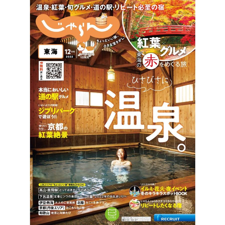 東海じゃらん 2022年12月号 電子書籍版   東海じゃらん編集部