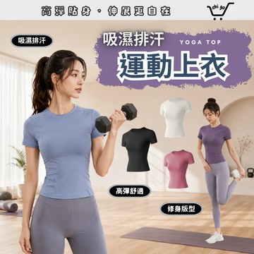【🔥12小時出貨】運動服 瑜珈衣 速乾衣 短袖瑜伽服 瑜珈服 運動服 t恤女 女運動上衣 有氧運動服 涼感上衣 運動短袖